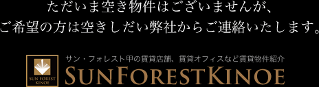 ただいま空き物件はございませんが、ご希望の方は空きしだい弊社からご連絡いたします。