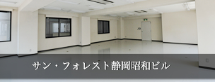 サン・フォレスト静岡昭和ビル