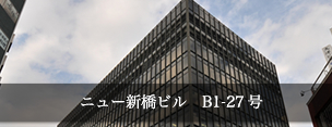 ニュー新橋ビル　B1-27号
