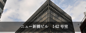 ニュー新橋ビル　142号室