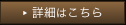 詳細はこちら